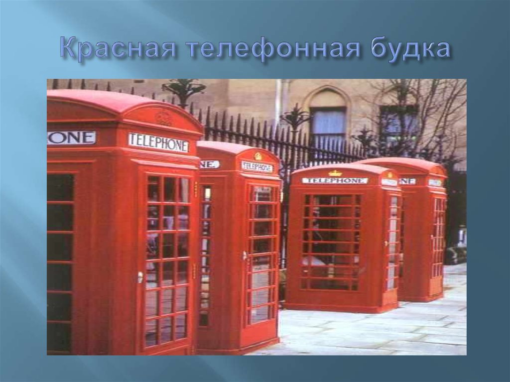 Красная телефонная будка