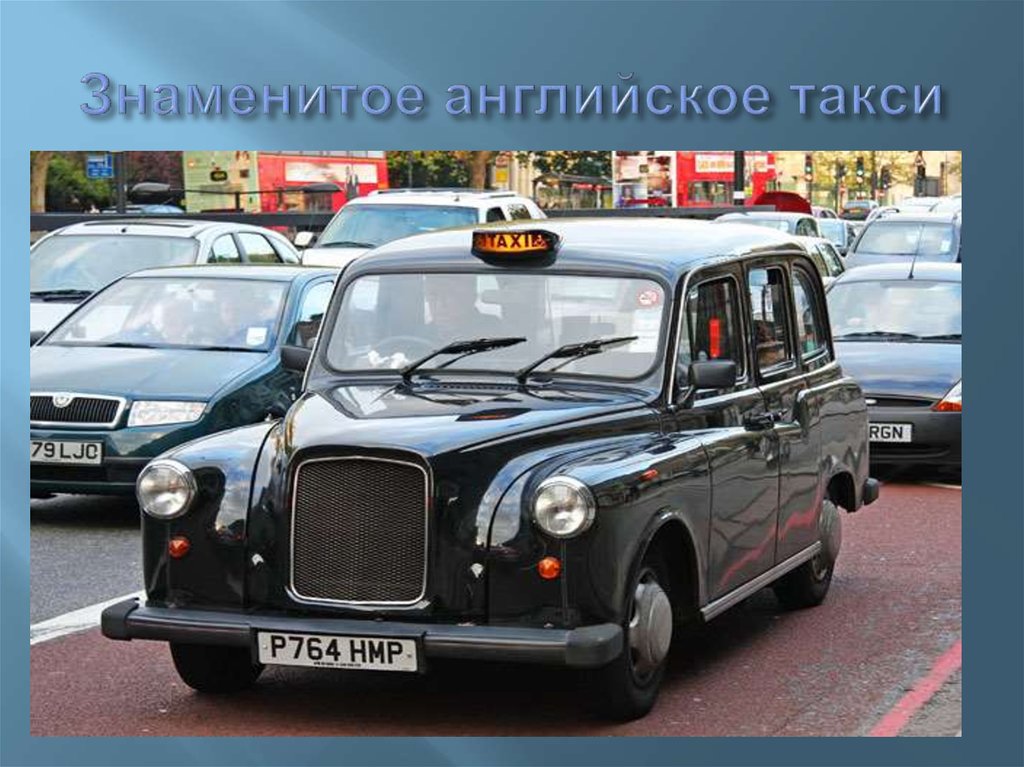 Знаменитое английское такси