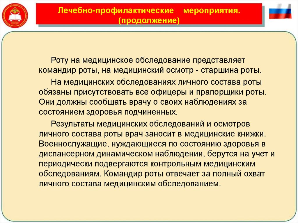 Конспект охрана. Роту на медицинское обследование представляет командир роты. Лечебно-профилактические мероприятия в армии. Осмотр личного состава. Организация медицинских осмотров личного состава.