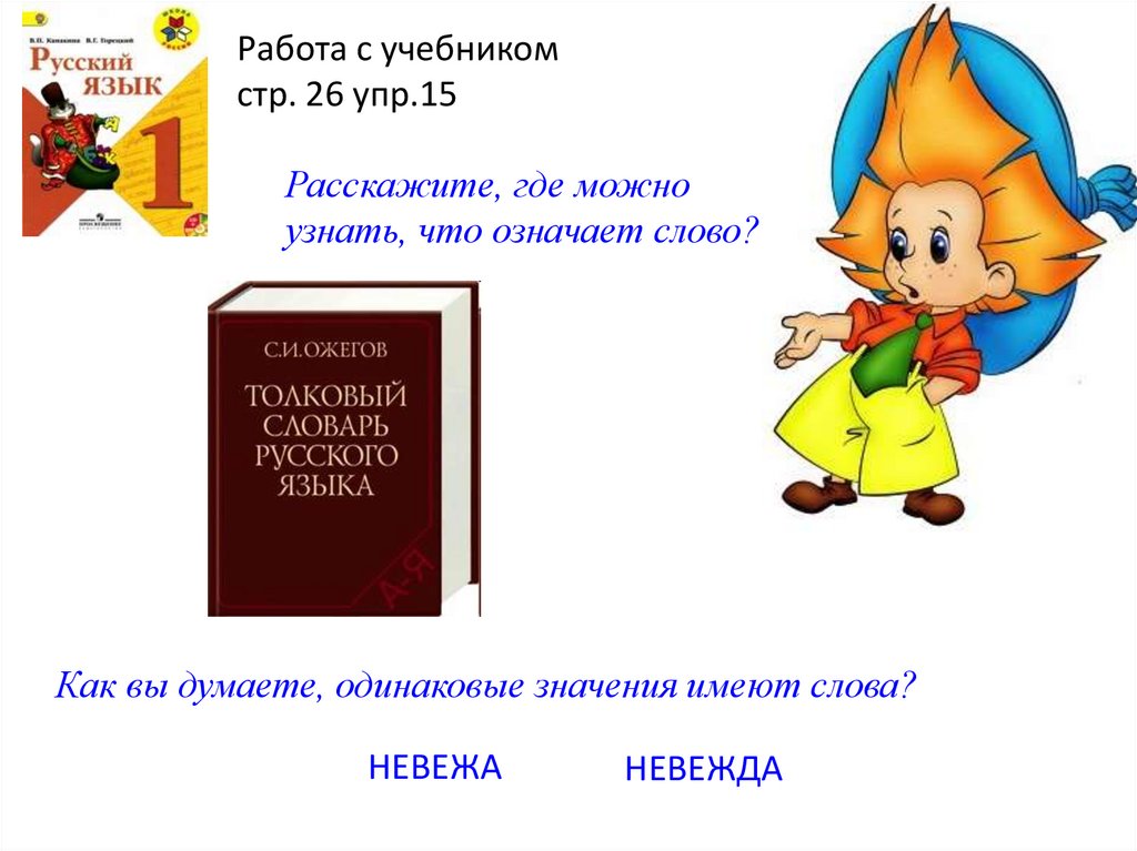 Что обозначает слово учебник. Словарь многозначных слов русского языка. Словарь слов близких по значению 1 класс. Многозначные слова близкие и противоположные по смыслу. Упр по русскому языку 1 класс однозначные и многозначные слова.