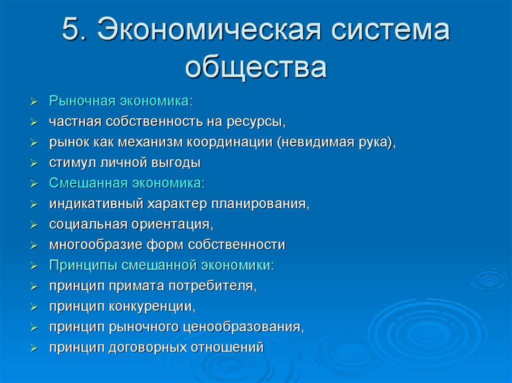 5. Экономическая система общества