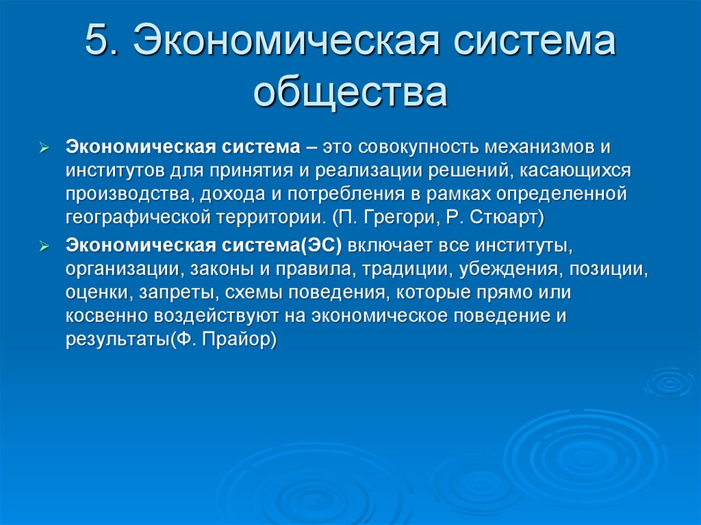 Совокупность механизмов. Экономическая система это в обществознании. Экономическая система это совокупность. Теория экономических систем. Экономическая система это совокупность механизмов.