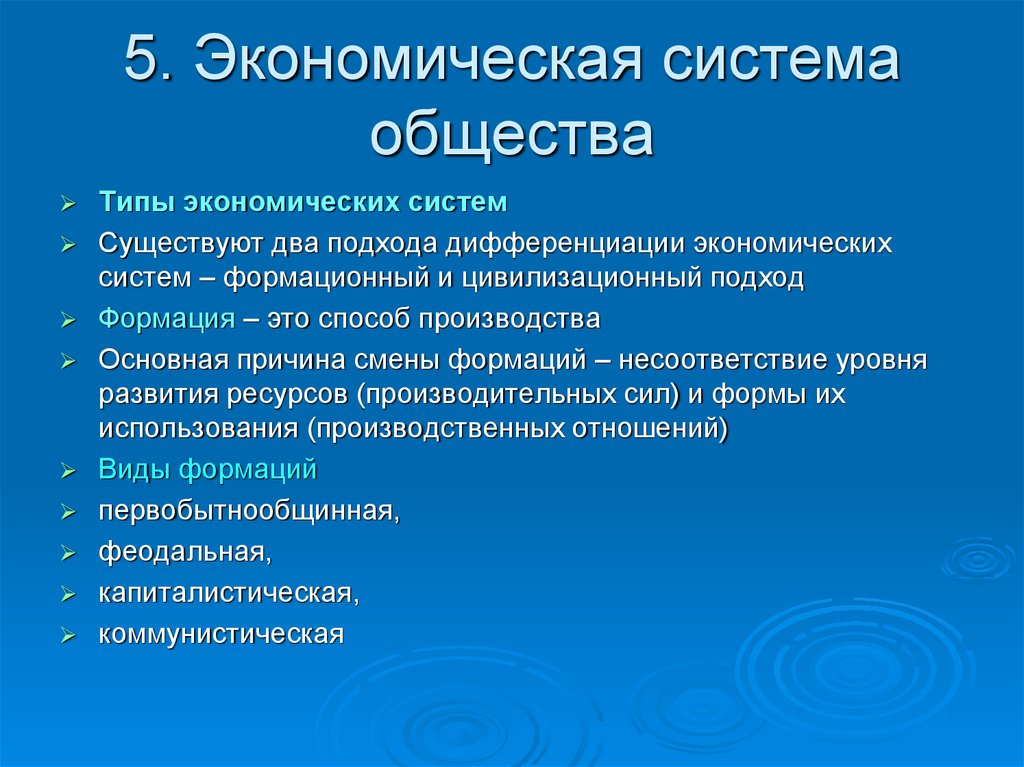5. Экономическая система общества