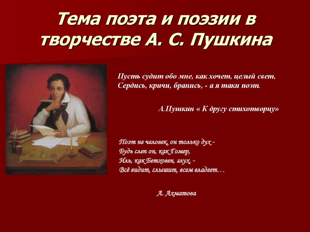 Тема поэта и поэзии в творчестве А. С. Пушкина