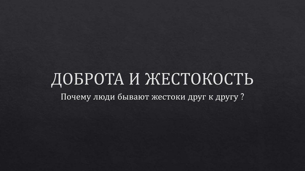 Доброта и жестокость. Доброта и жестокость картинки.