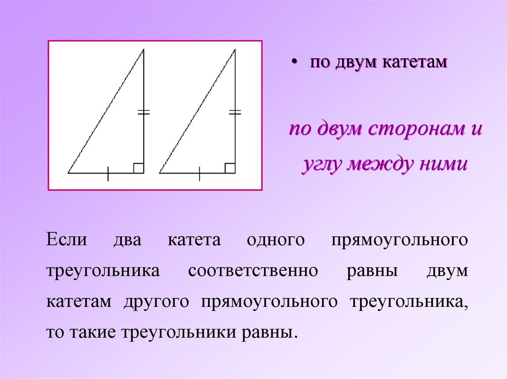 Если катеты одного прямоугольного треугольника соответственно равны катетам другого то такие рисунок