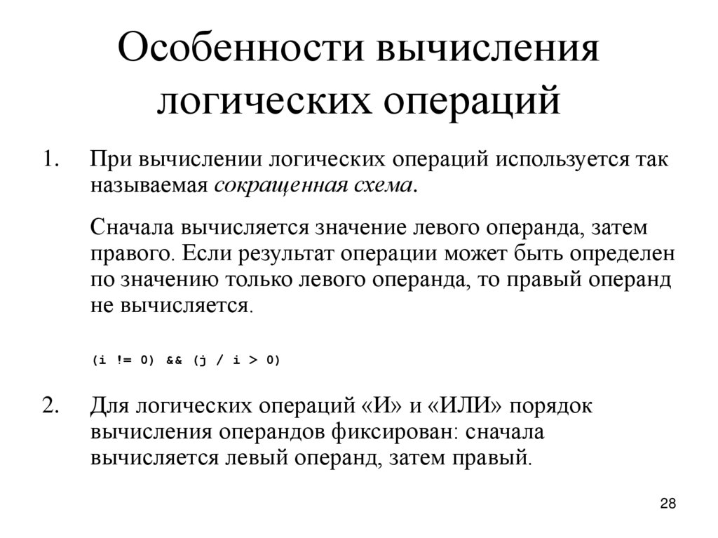 Логические вычисления. Вычисление логических операций. Порядок вычисления в логике. Порядок вычисления логических операций.