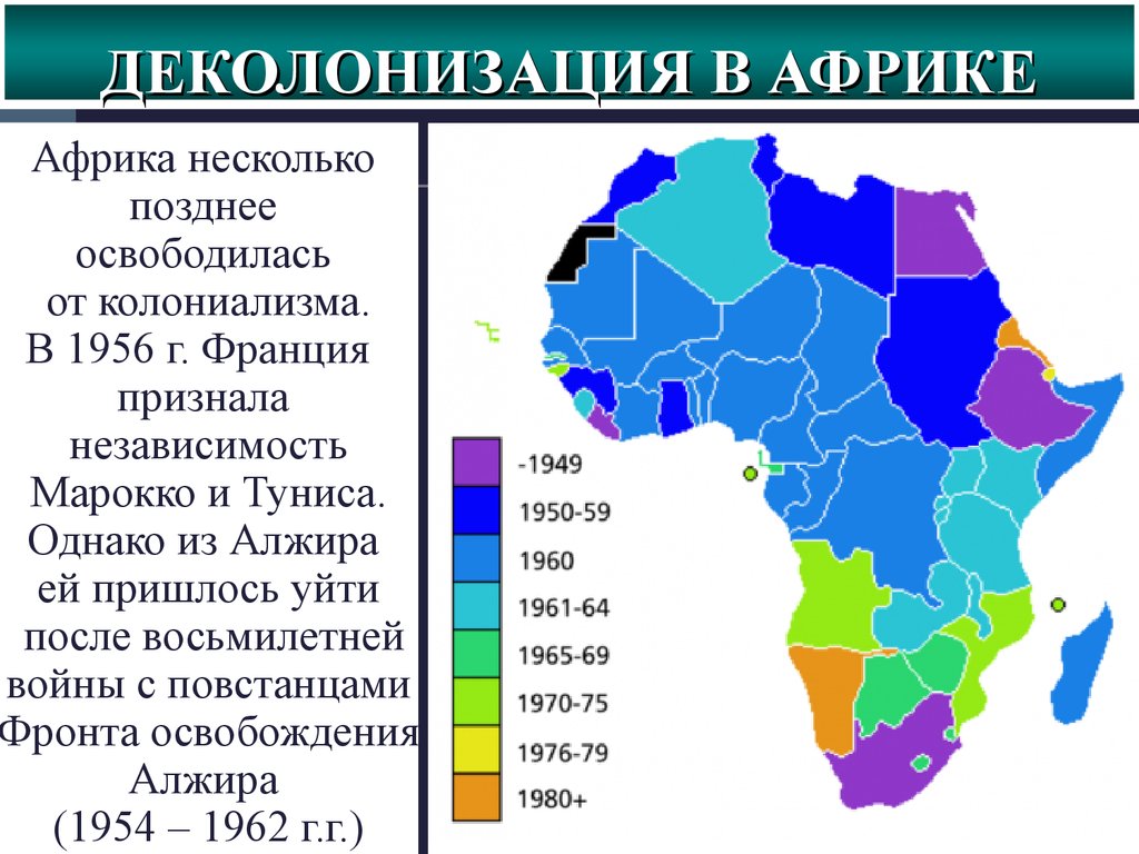 Остальные республики африки какие. Деколонизация Африки карта. Карта Африки после деколонизации. Деколонизация Африки. Этапы деколонизации Африки.