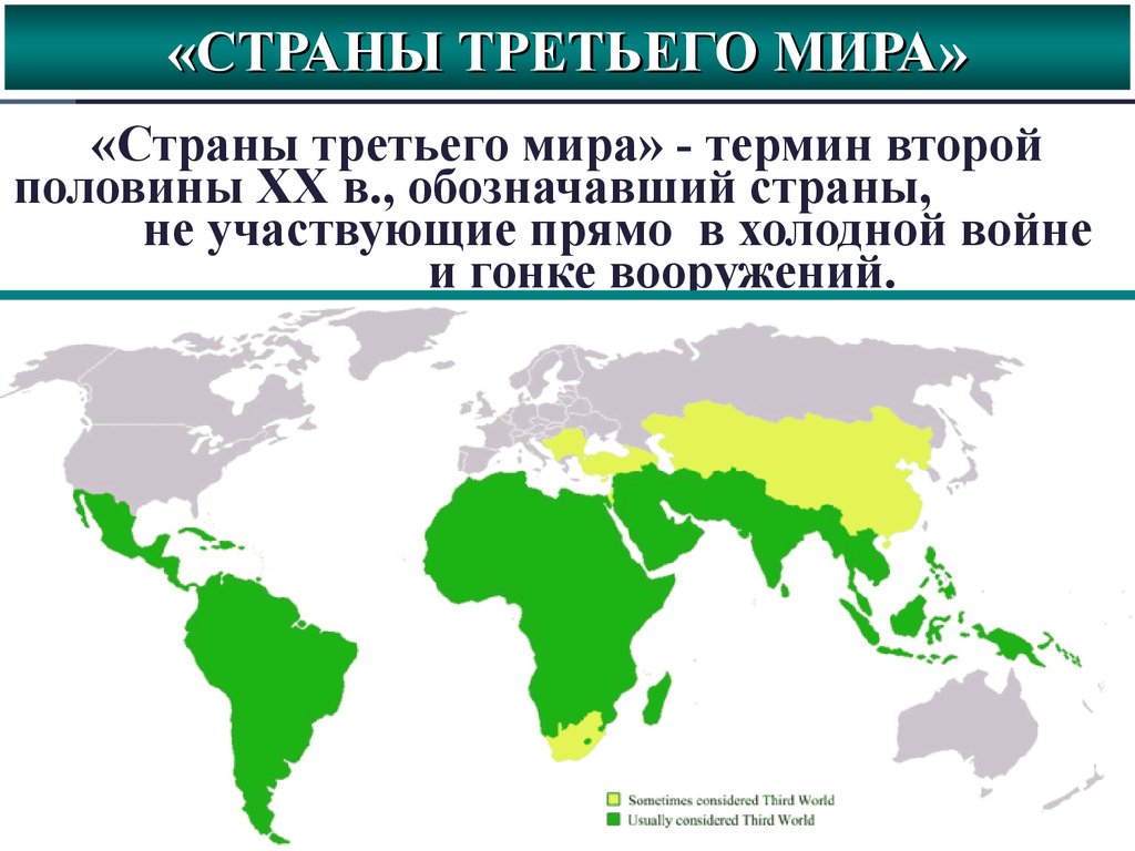 Три страны. Страны третьего мира карта. Страны 3 мира на карте. Карта первого второго и третьего мира. Страны третьего мира.