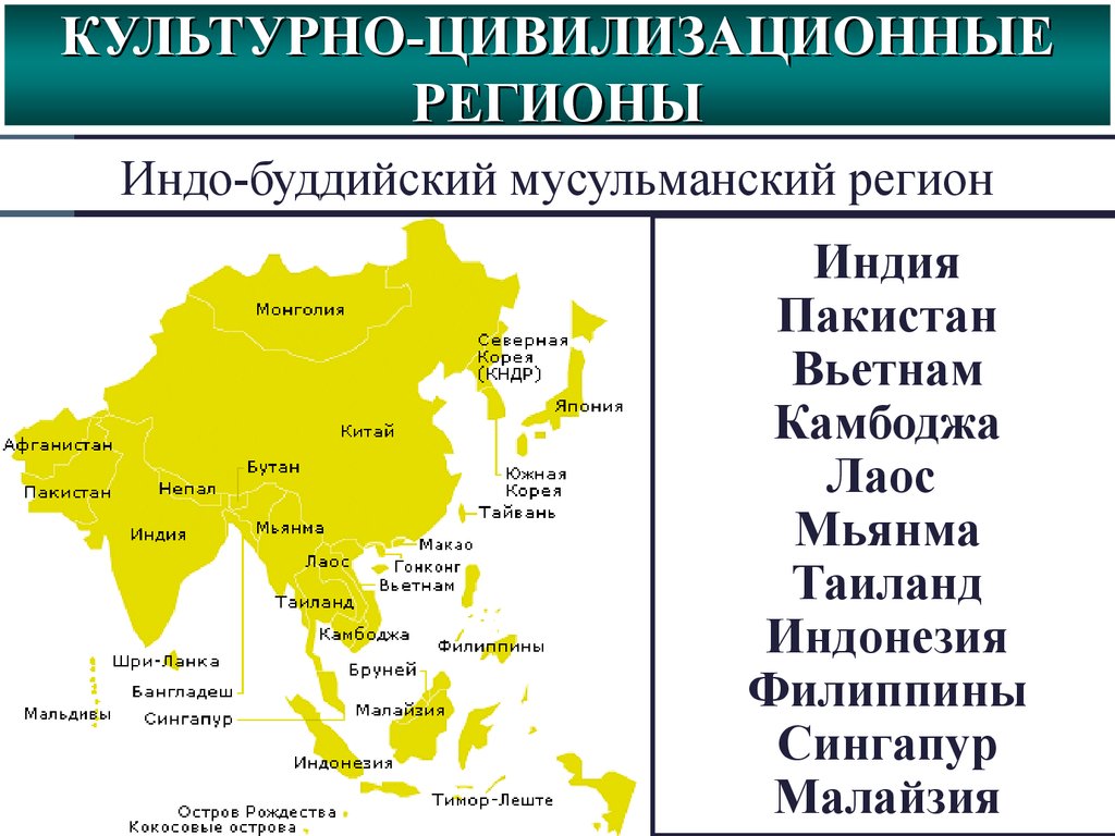 Страны азии 20 века. Индо-буддийско-мусульманский регион страны. Культурно цивилизационные регионы. Культурно цивилизационные регионы конфуцианско буддийский. Индо буддийско мусульманский цивилизация страны.