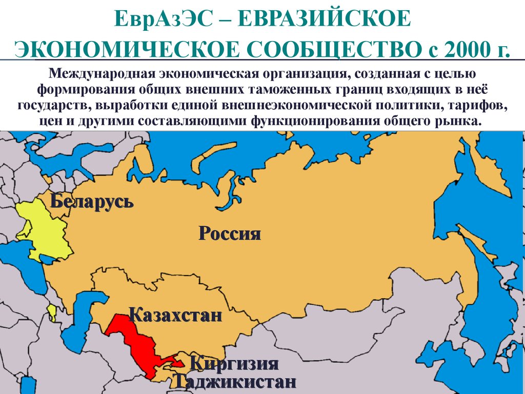 В военный союз входит россия. Страны ЕВРАЗЭС на карте. Евразийский экономический Союз страны на карте. Евразийское экономическое сообщество страны. Евразийское экономическое сообщество ЕВРАЗЭС.