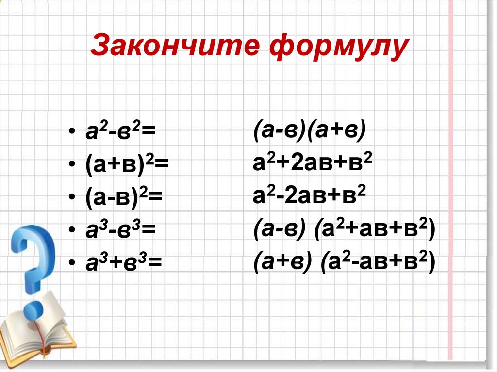 Найдите квадрат выражения. Закончите формулы. Квадрат суммы трех чисел. Допишите формулу b=. Допиши формулу s.