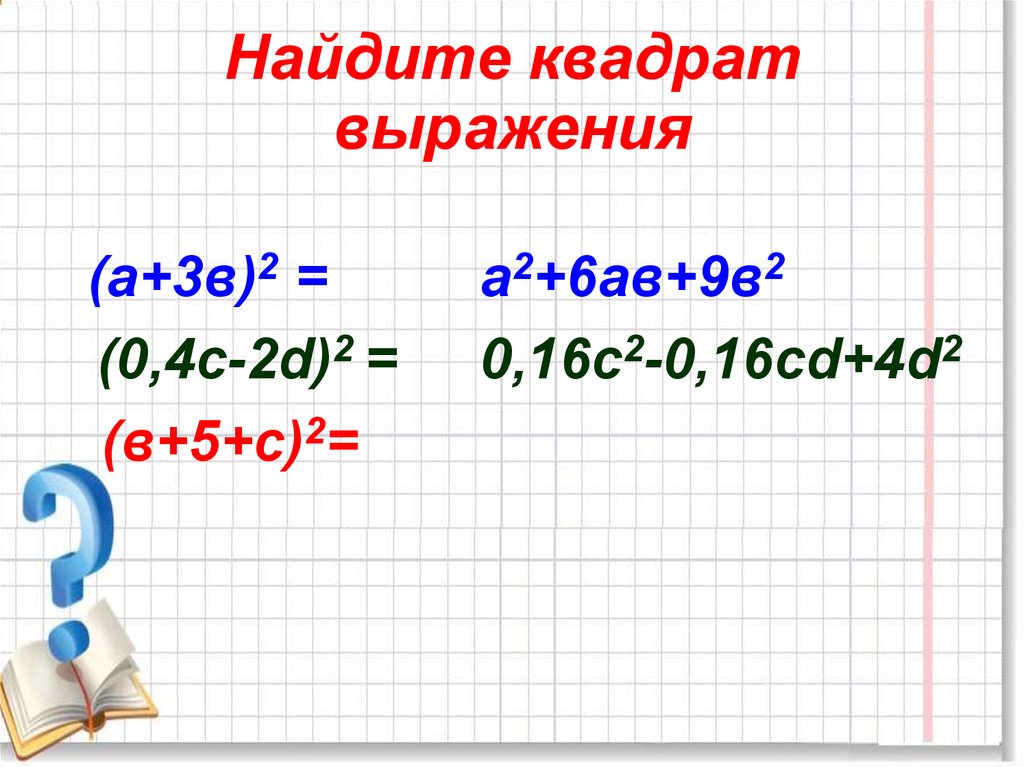 Найдите квадраты выражений c 4. Квадрат суммы трех чисел. Квадрат суммы трех чисел формула. Квадрат суммы 3 слагаемых.