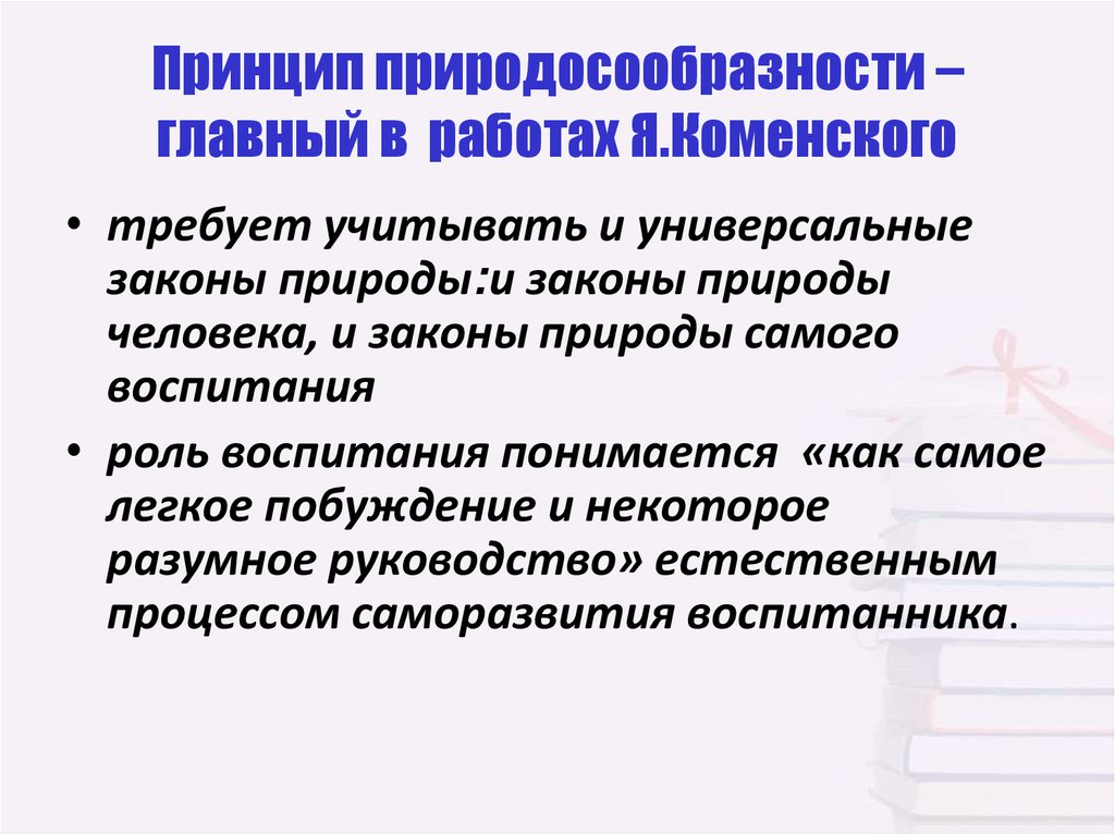 Обоснованные идеи. Принцип природосообразности. Принцип природосообразности Коменский. Принцип природосообразности воспитания.