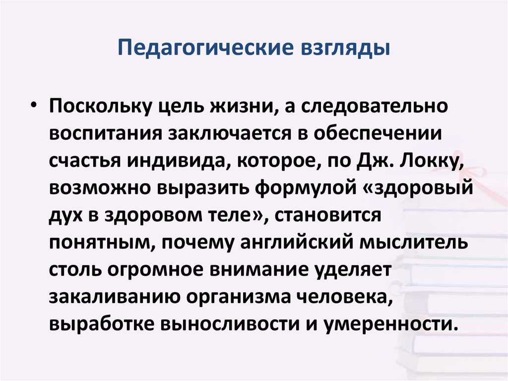 Педагогические взгляды. Педагогические взгляды это в педагогике. Педагогические воззрения картинки.