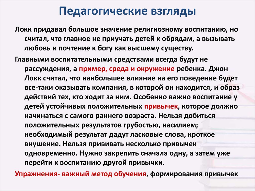 Характерная особенность педагогической теории локка