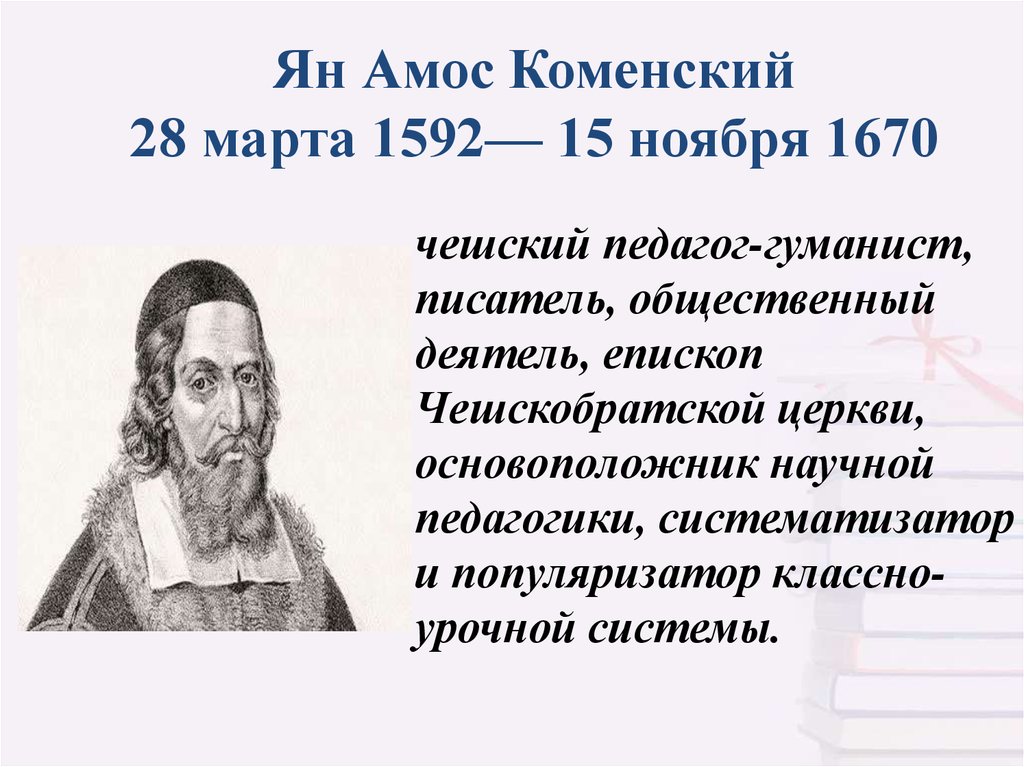 Ян амос коменский вклад в педагогику презентация