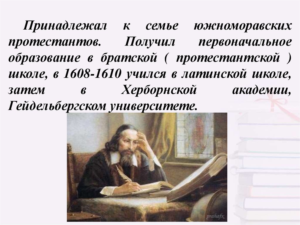 Первоначальное образование. Философское образование в братских школах. Писатели протестанты русские.