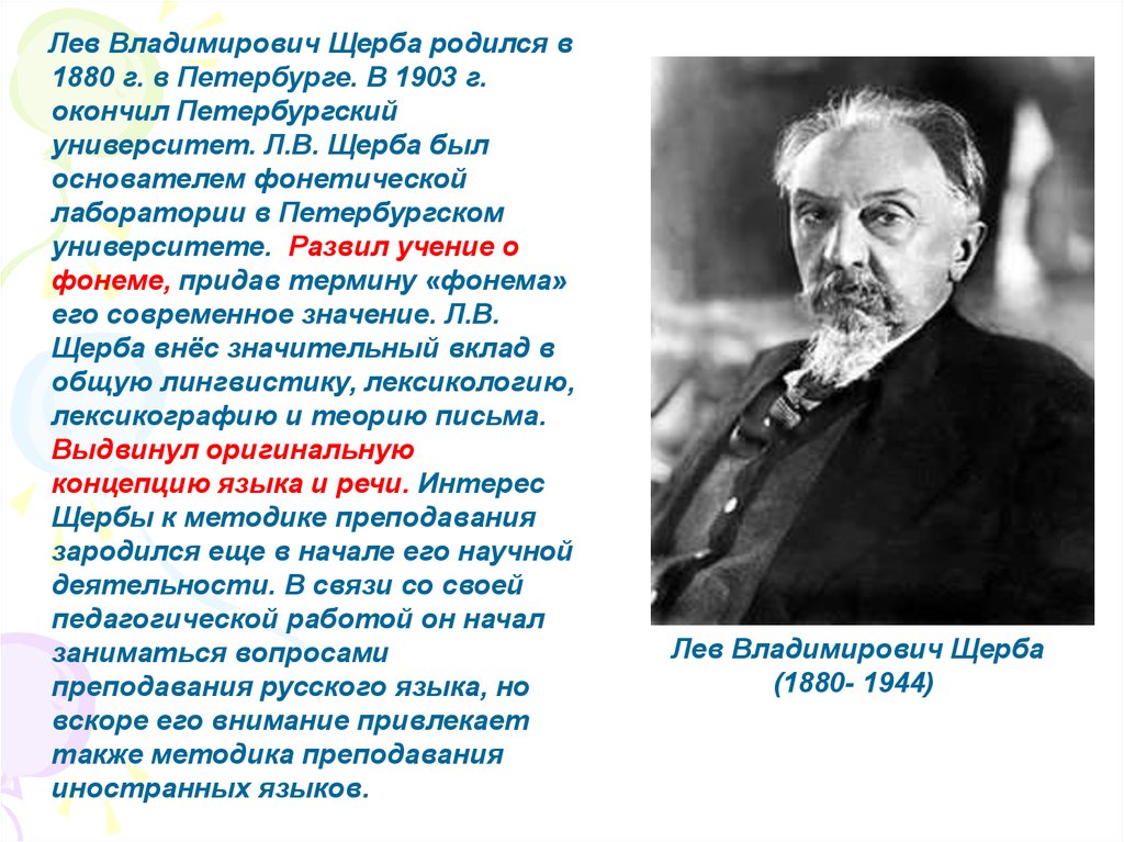 Щерба языковая система. Лев Владимирович Щерба (1880-1944). Щерба лингвист. Щерба Лев Владимирович портрет. Лев Щерба лингвист.