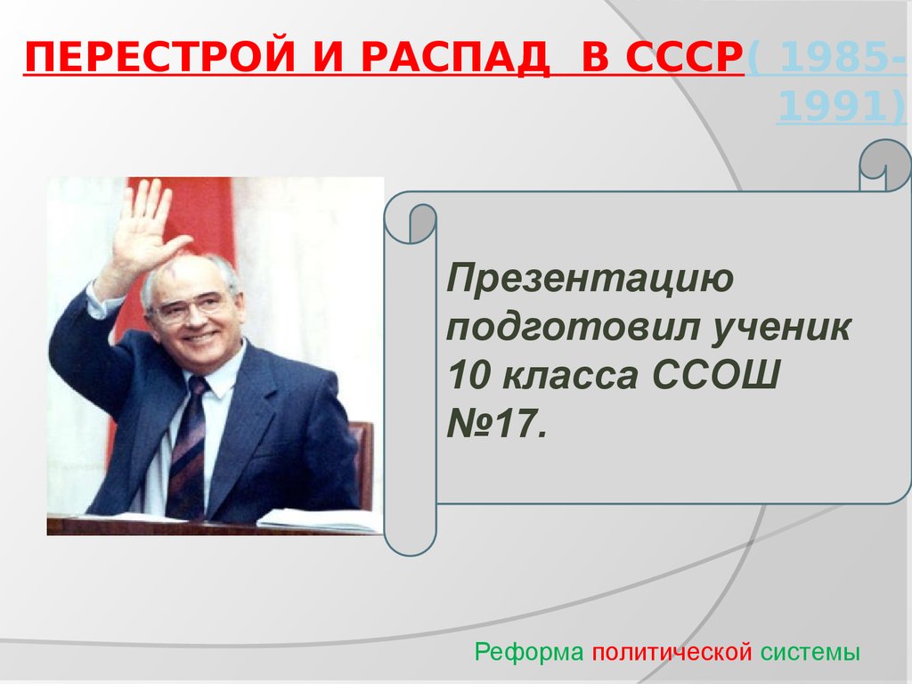 Перестройка в ссср презентация 11 класс профильный уровень