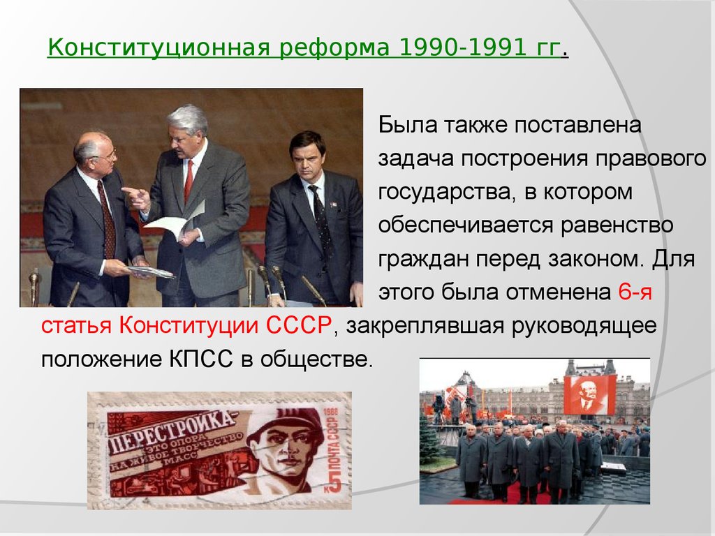 Конституционная реформа 1990-1991 гг.