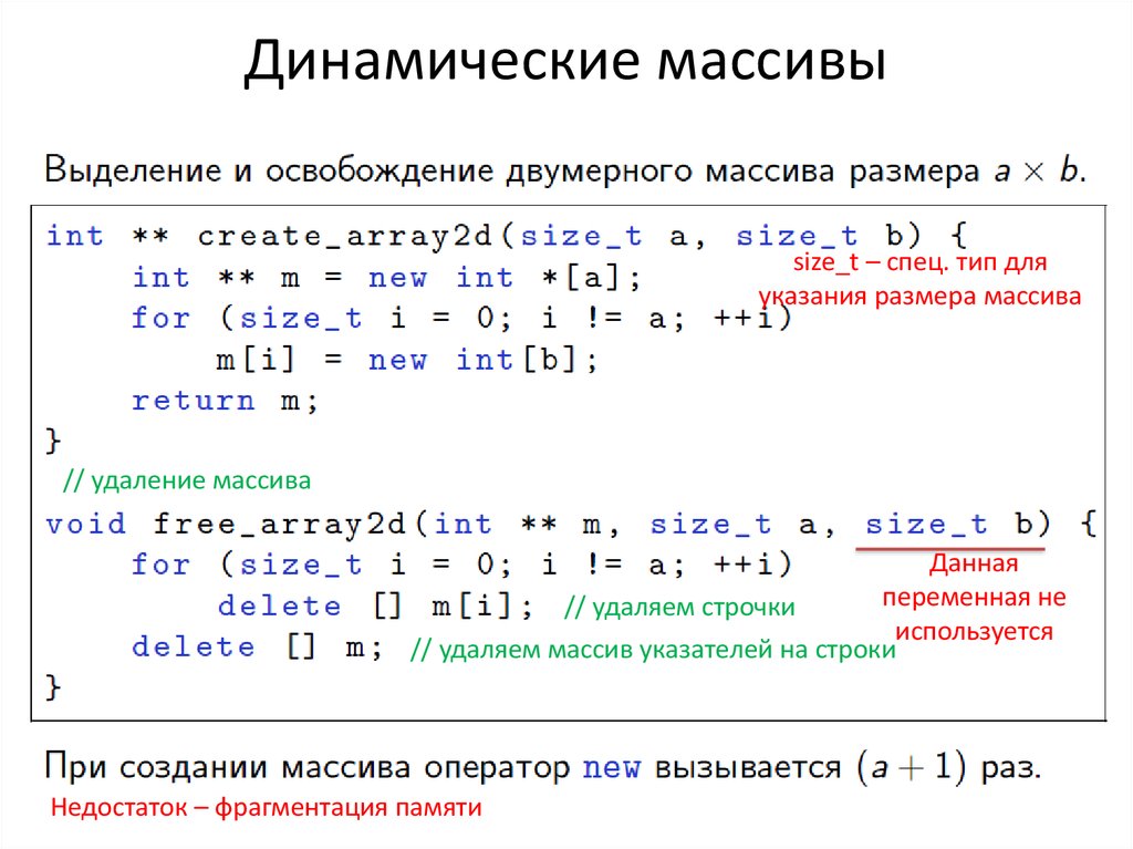 Вывести размер массива. Двумерный динамический массив c++. Динамический 2 мерный массив c++. Динамическая память c++ массивы. Динамическое выделение массива с++.