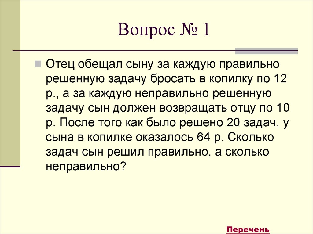 Неправильно решили задачу. Вопросы для папы. Неправильно решил задачу.