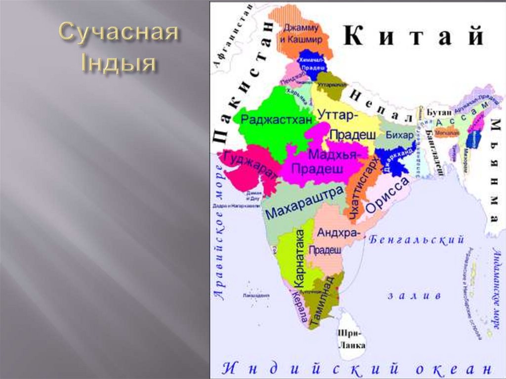 Устройство индии. Административное деление Индии карта. Административно-территориальное деление Индии. Политическая карта Индии. Территориальное деление Индии.