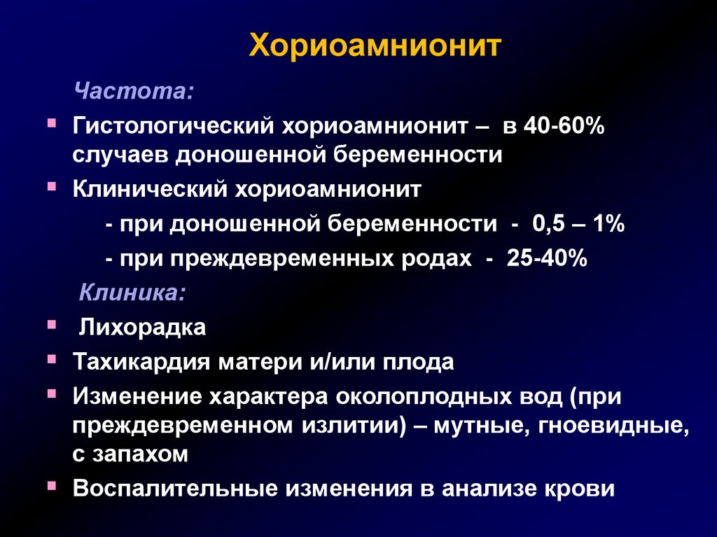 Хориоамнионит. Хориоамнионит симптомы. Инфекция амниотической полости и плодных оболочек. Гистологический хориоамнионит.