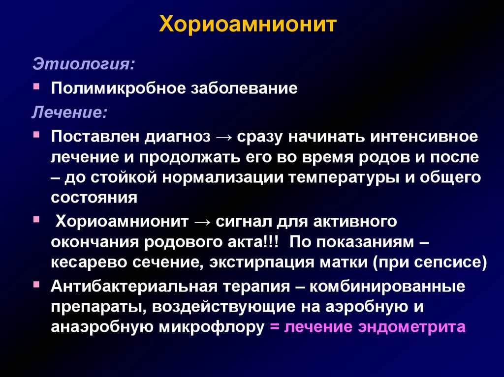 Хориоамнионит. Хориоамнионит этиология. Хориоамнионит осложнения. Этиология гнойно-воспалительных послеродовых заболеваний.