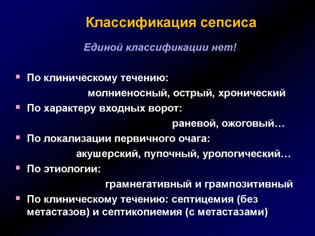 Течение сепсиса. Сепсис формулировка диагноза. Диагноз сепсис формулировка диагноза. Классификация акушерского сепсиса. Классификация послеродовых септических заболеваний.