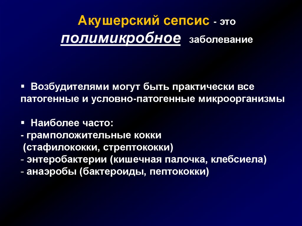 Гнойно воспалительные заболевания. Возбудители гнойно-воспалительных заболеваний. Формы акушерского сепсиса. Возбудителями гнойно-воспалительных з. Возбудители акушерского сепсиса.