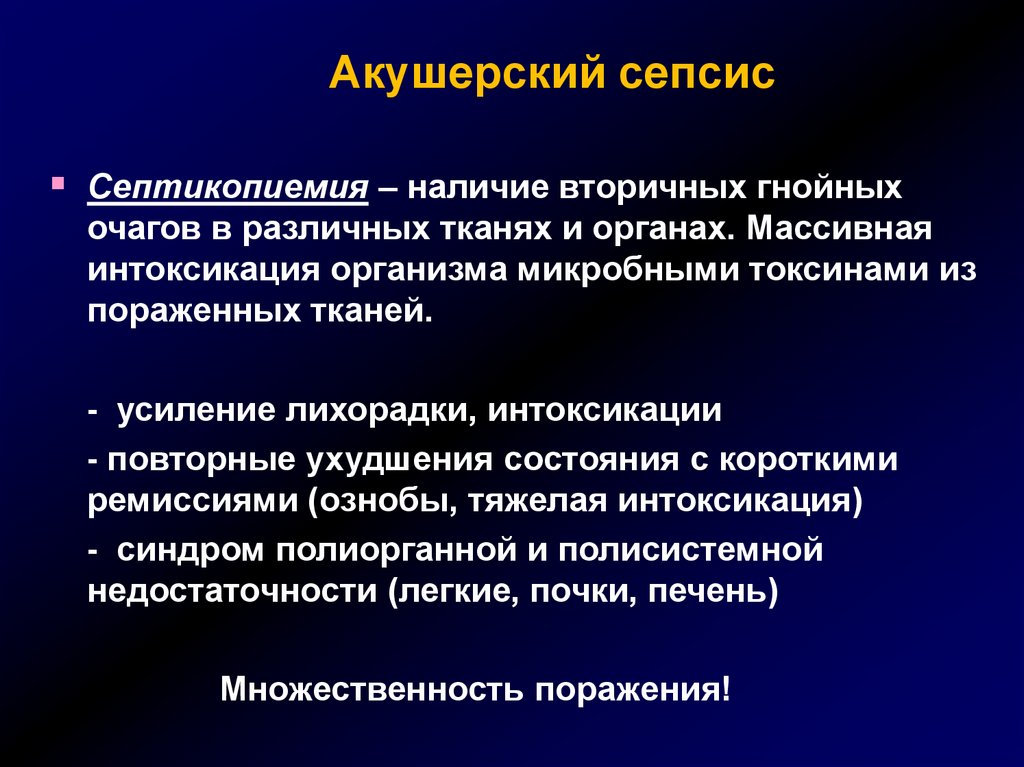 Послеродовой сепсис. Сепсис септицемия и септикопиемия. Акушерский сепсис. Формы акушерского сепсиса.