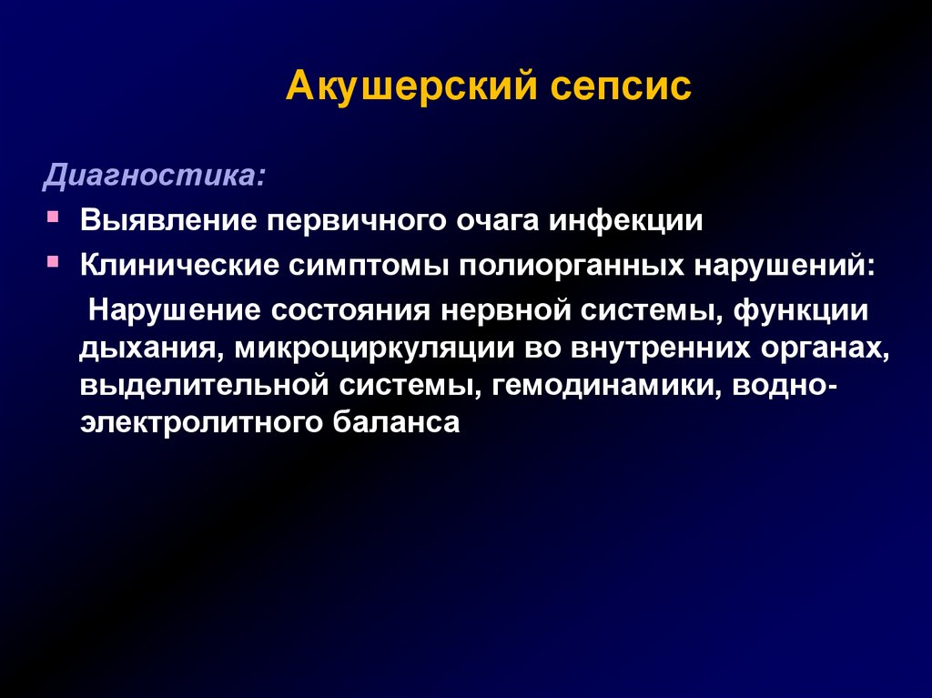 Диагностика выявления. Акушерский сепсис. Диагностика акушерского сепсиса. Первично выявленные заболевание. Акушерско-гинекологический сепсис.