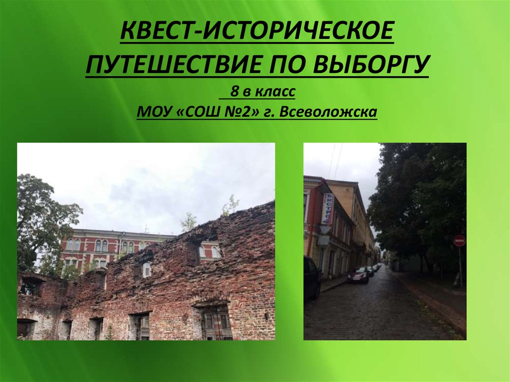 Выборг презентация 2 класс