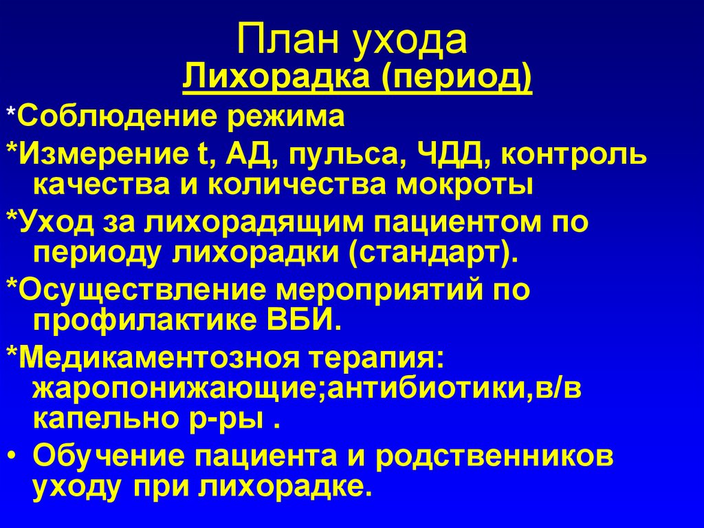 План сестринских вмешательств при повышенной температуре