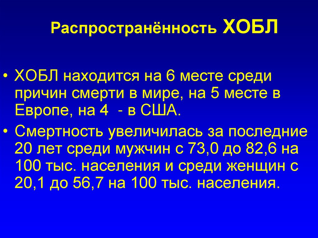 Хобл a b c d. Распространенность ХОБЛ. Распространенность ХОБЛ среди мужчин и женщин. Распространенность ХОБЛ В мире. Индекс курильщика при ХОБЛ.