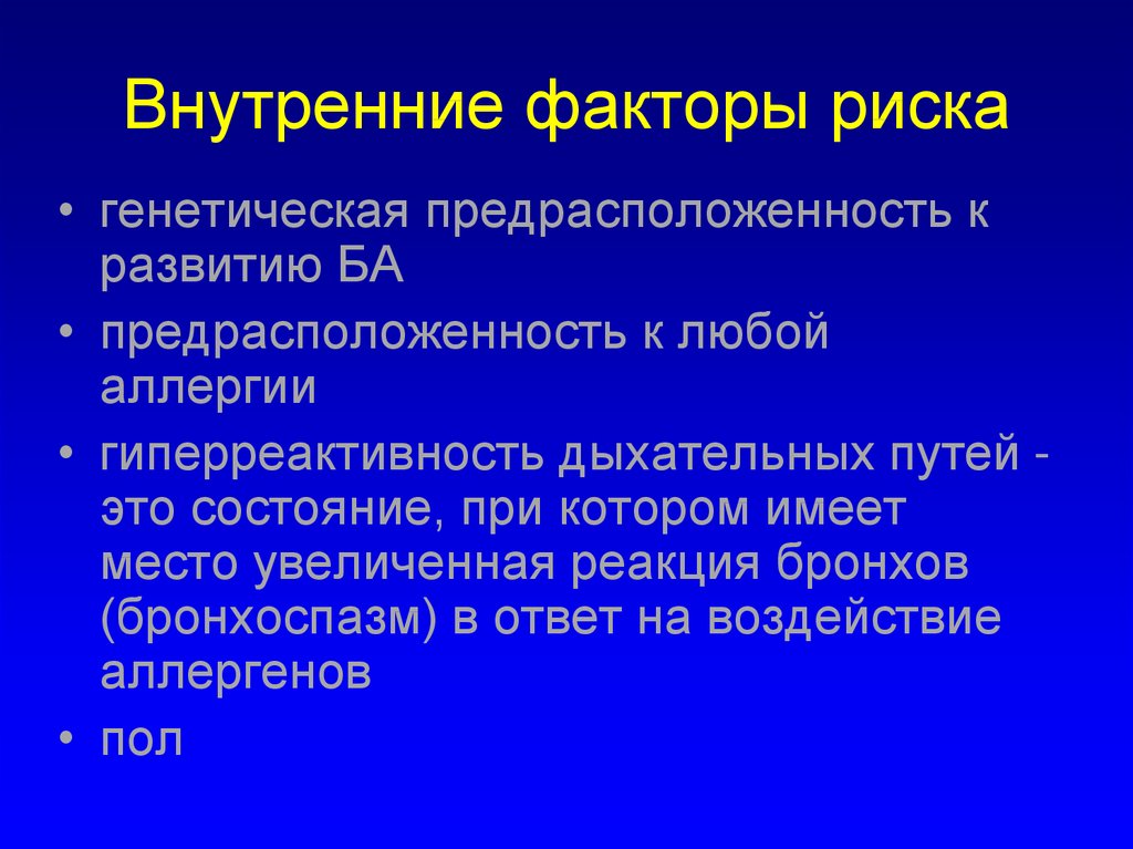 Риск фактор это. Внутренние факторы риска. Факторы риска при бронхите. Генетический риск- внутренний фактор риска.. Осложнения при бронхите.