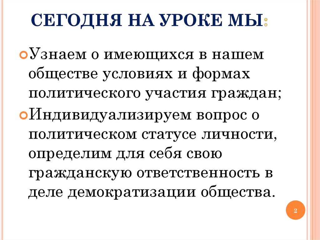 Политическое состояние. Политический статус. Виды политического статуса. Демократия и политический статус личности. Вопросы по теме политический статус личности.