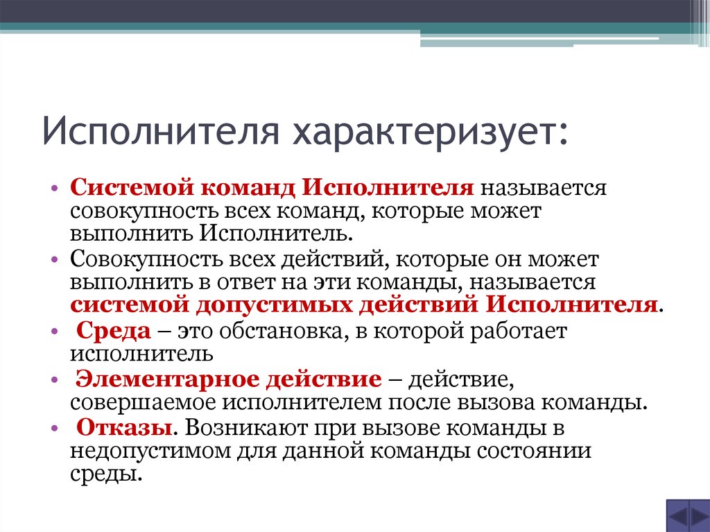 Систему характеризуют. Компьютер как исполнитель команд. Исполнителя характеризуют. Совокупность команд, которые могут быть выполнены исполнителем. Совокупность всех команд.