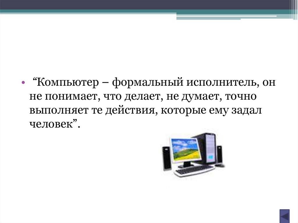 Компьютер исполнитель. Компьютер это формальный. Компьютерные исполнители алгоритмов. Исполнитель компьютер. Компьютер как исполнитель алгоритмов.