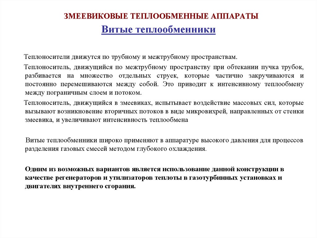 Теплообменные аппараты презентация