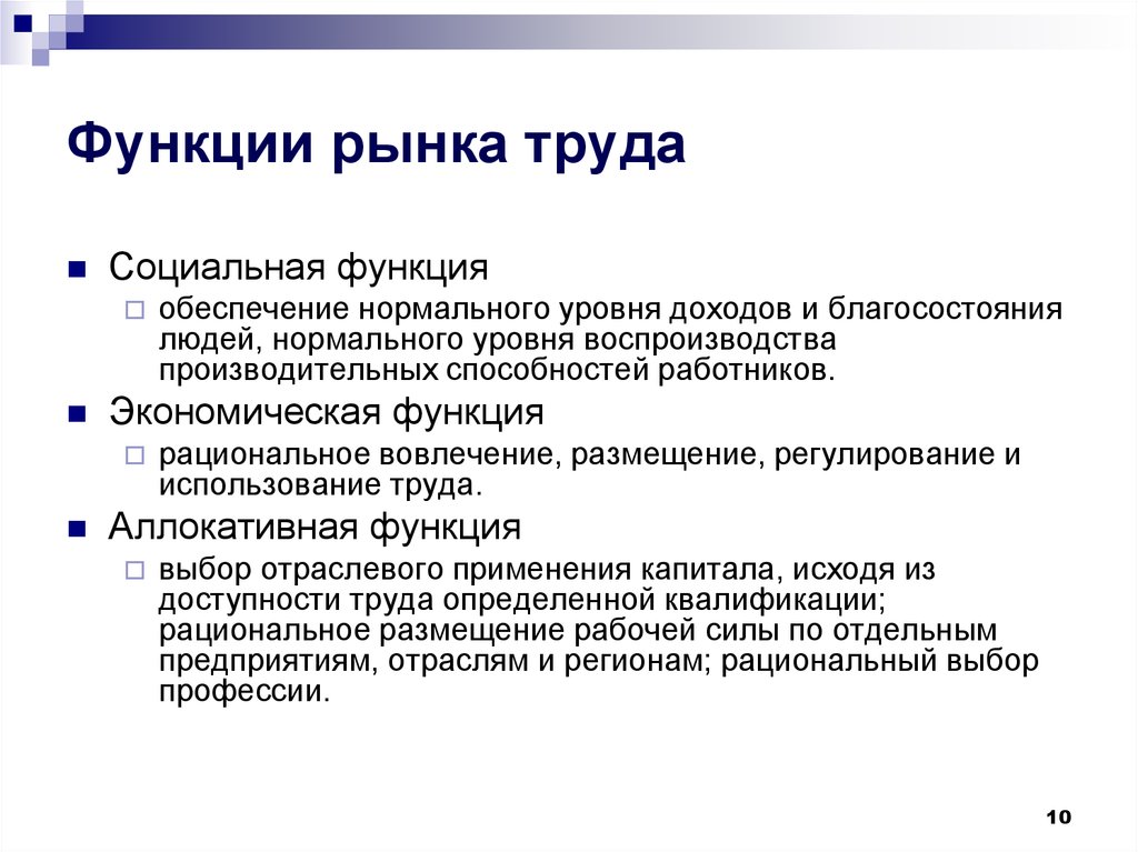 Трудовая функция создание. Функции рынка труда в экономике. Функции современного рынка труда. Каковы функции рынка труда. К функциям рынка труда относятся:.