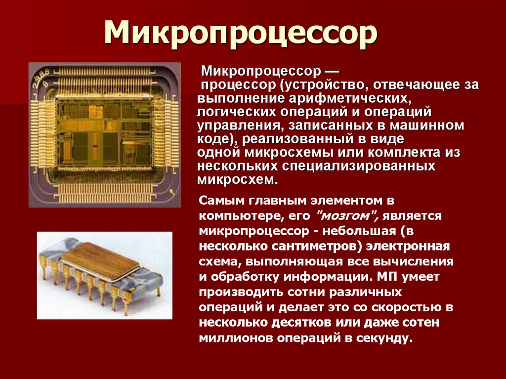 Микропроцессоры история создания использование в современной технике презентация