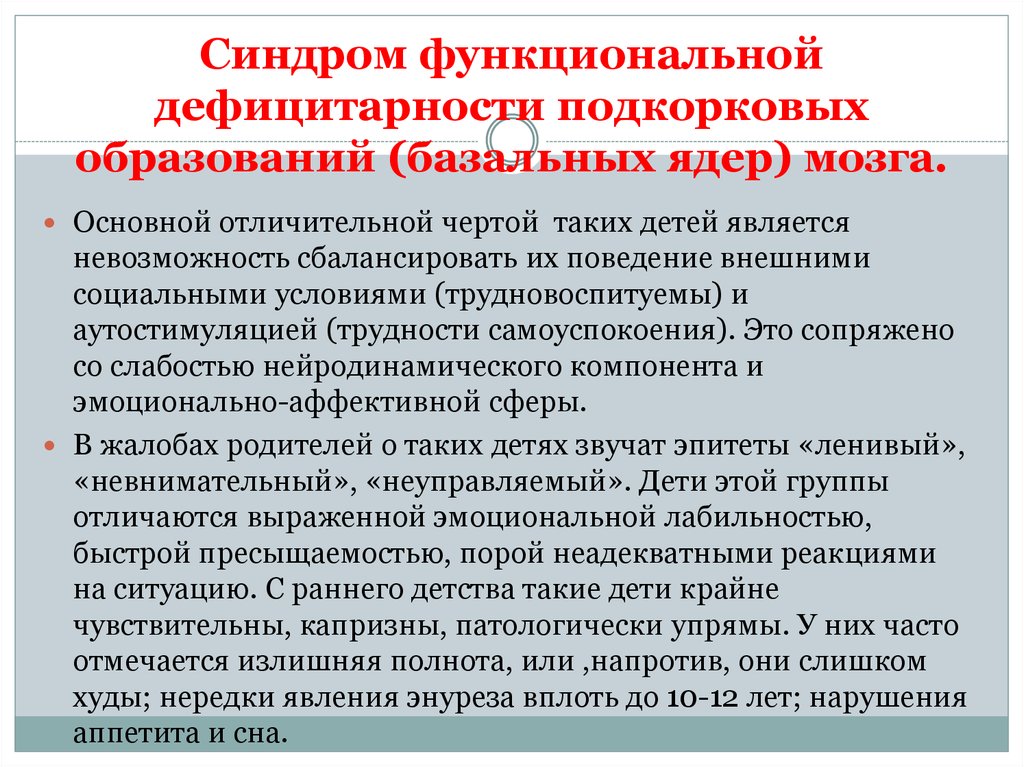 Синдром мозга. Синдром функциональной несформированности левой височной доли.. Синдром дефицитарности стволовых образований мозга. Функциональная дефицитарность подкорковых образований мозга. Функциональная дефицитарность стволовых образований мозга.