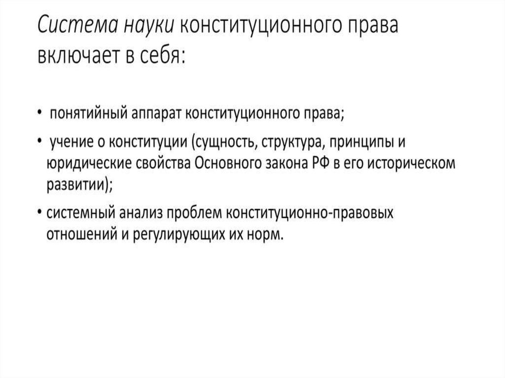 Право в системе наук. Наука конституционного права. Система науки конституционного права. Структура науки конституционного права. Система науки конституционного права России.