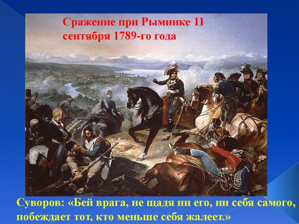Сражение при рымнике год. 1789 Год Суворов сражение. Битва при Рымнике Суворов. Битва при Рымнике 11 сентября 1789 года.