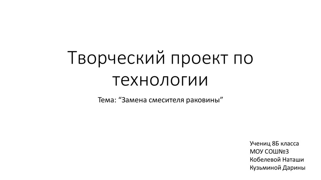 Замена смесителя проект по технологии 8 класс