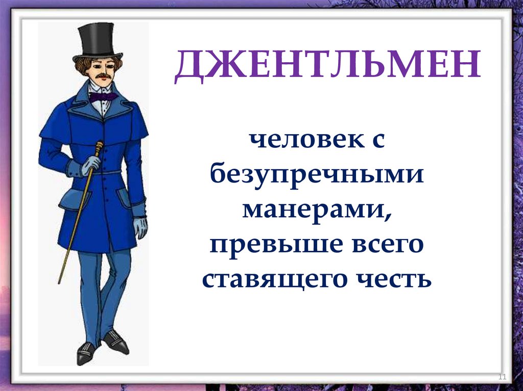 Джентльмен это кто. Леди и джентльмены презентация. Джентльмены на презентацию. Кто такой джентльмен. Правила джентльмена.