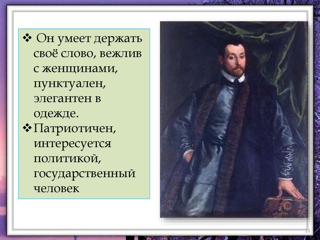 Нравственный облик и идеал человека. 4 Класс ОРКСЭ джентльмен и леди. ОРКСЭ 4 класс нравственные идеалы джентльмены. ОРКСЭ 4 класс джентльмен и леди урок дамы. О Р К И С нравственный идеал.